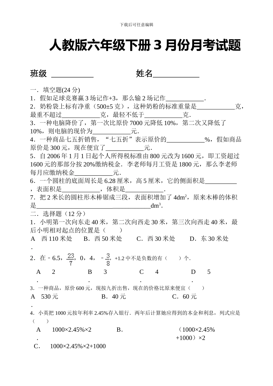 人教版下册六年级数学3月份月考试题_第1页