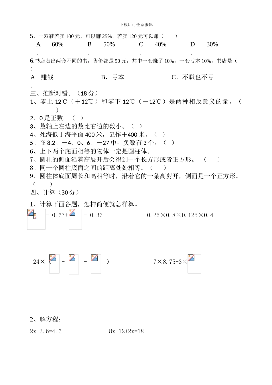 人教版下册六年级数学3月份月考试题_第2页