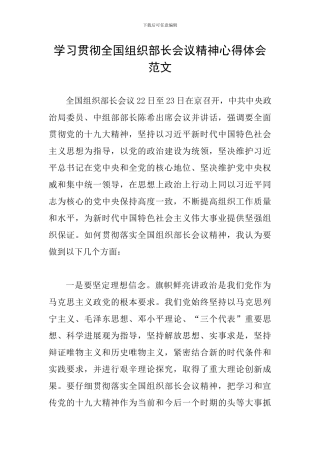 学习贯彻全国组织部长会议精神心得体会范文