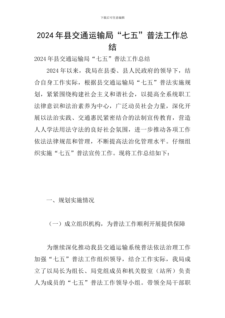 2024年县交通运输局“七五”普法工作总结_第1页