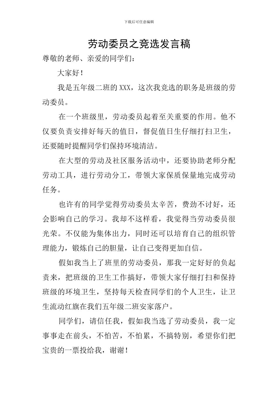 劳动委员之竞选发言稿_第1页