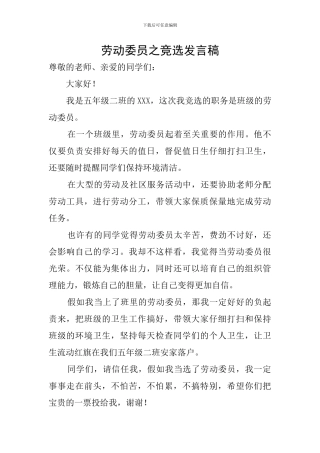 劳动委员之竞选发言稿