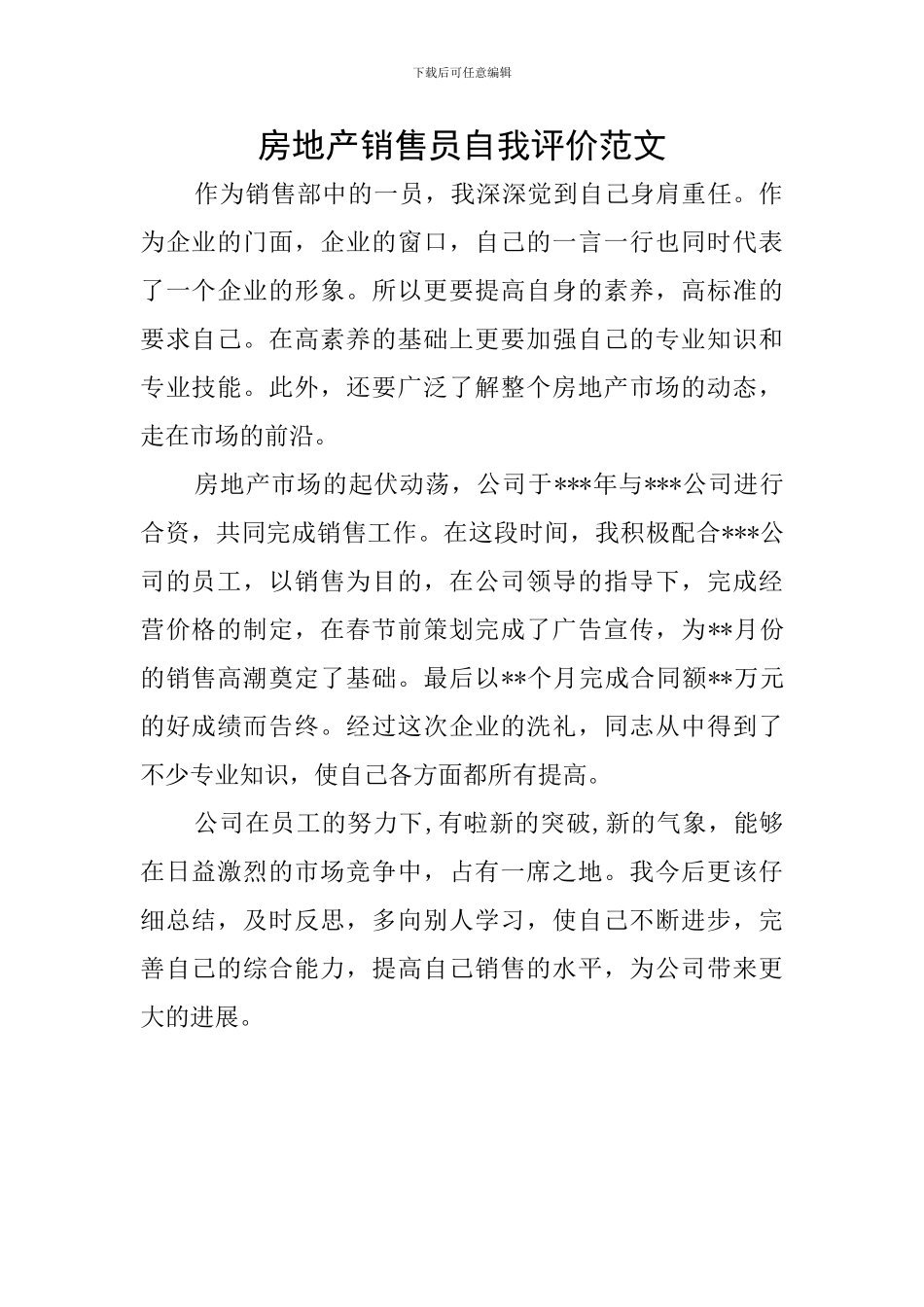 房地产销售员自我评价范文_第1页