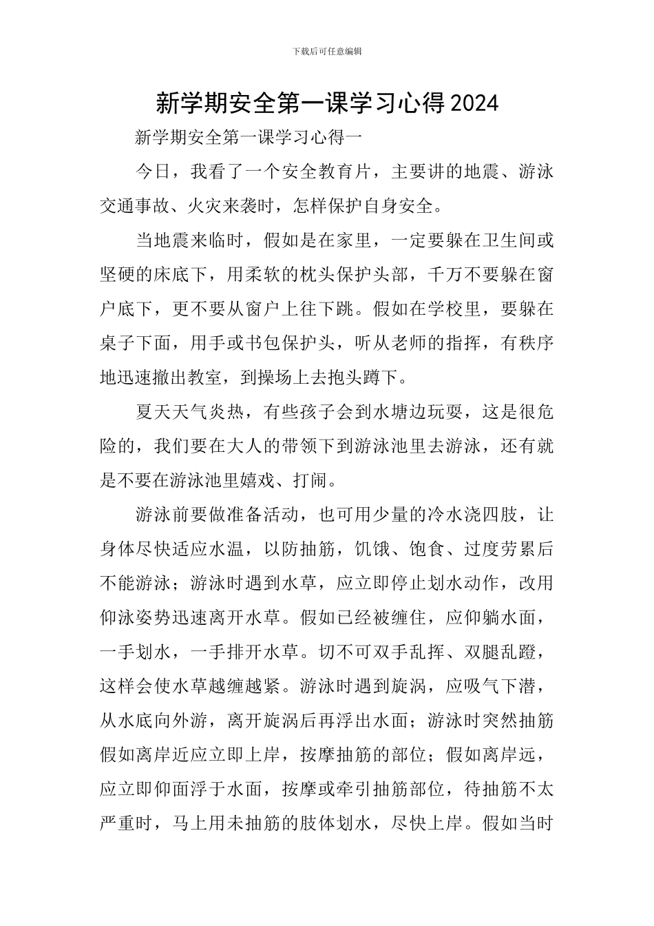 新学期安全第一课学习心得2024_第1页