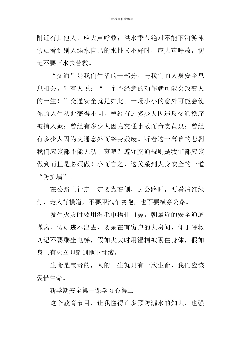 新学期安全第一课学习心得2024_第2页