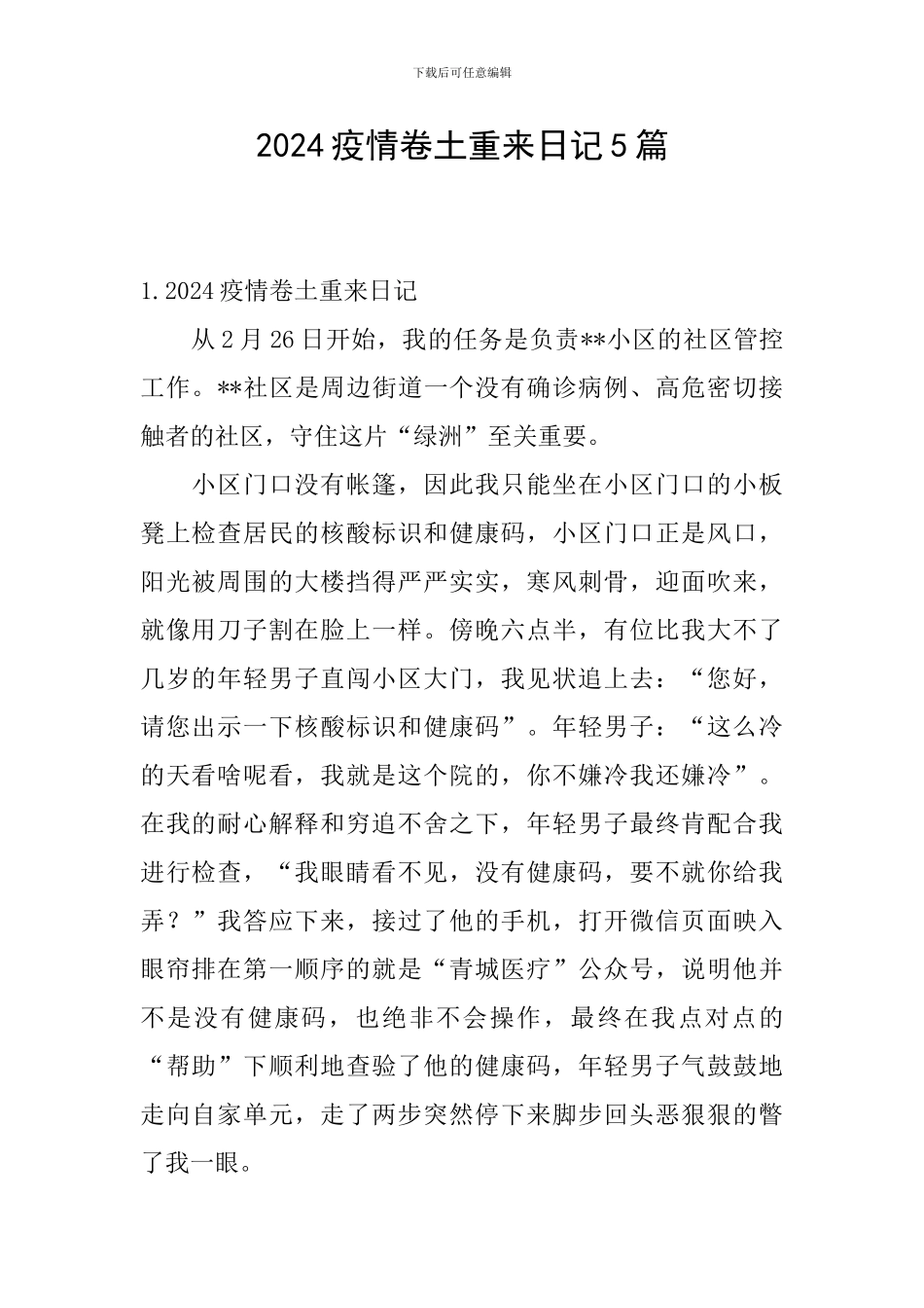 2024疫情卷土重来日记5篇_第1页