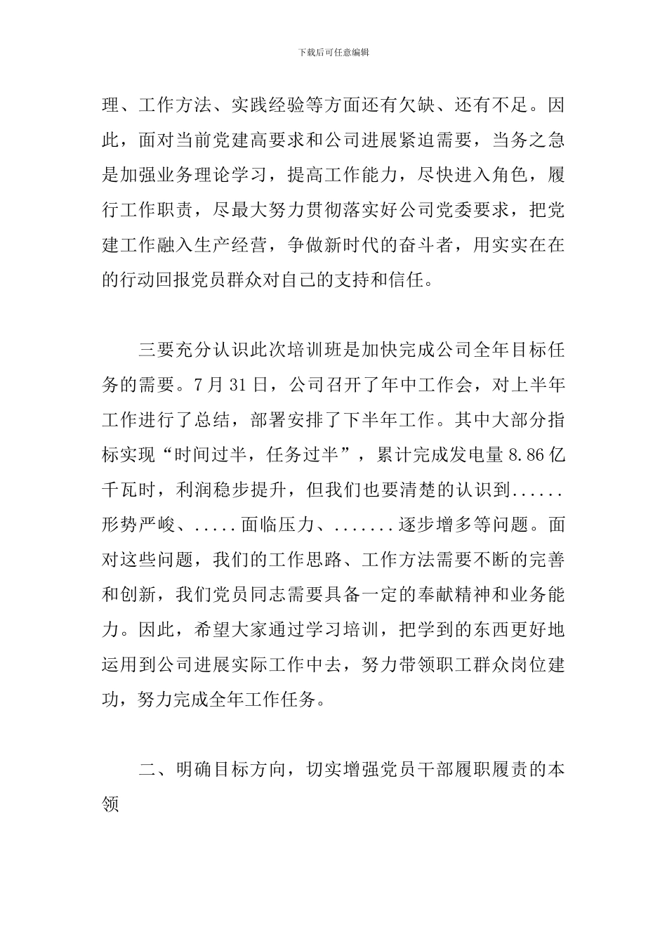 精选在党员培训班上的动员讲话材料_第3页