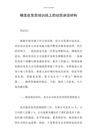 精选在党员培训班上的动员讲话材料