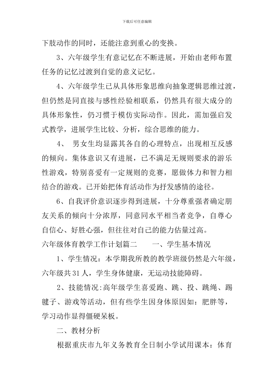 六年级体育教学工作计划_第3页