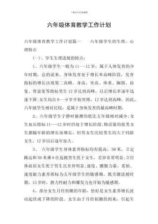 六年级体育教学工作计划