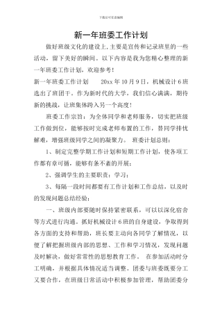 新一年班委工作计划