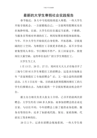 最新的大学生寒假社会实践报告