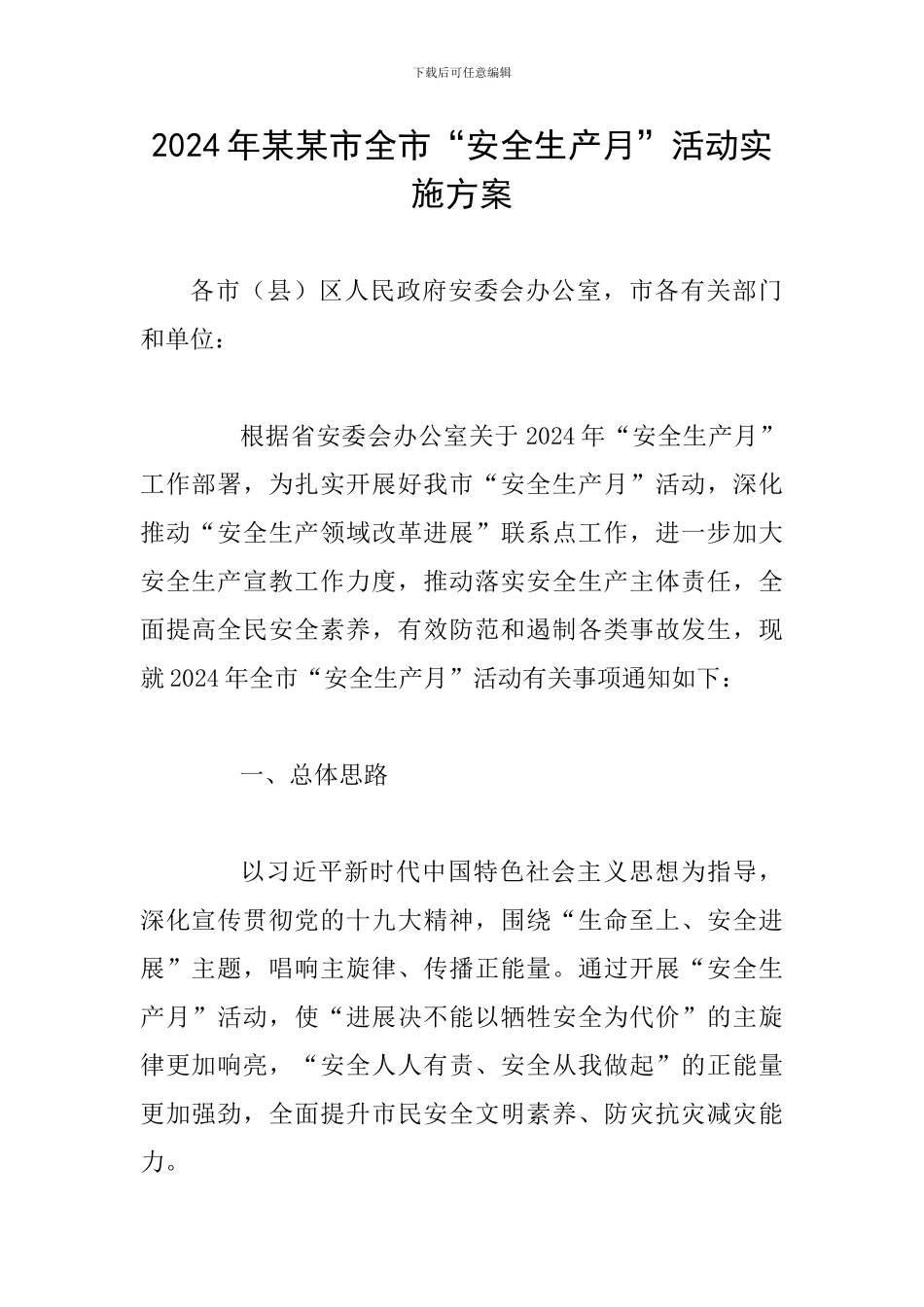 2024年某某市全市“安全生产月”活动实施方案_第1页