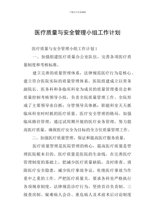 医疗质量与安全管理小组工作计划