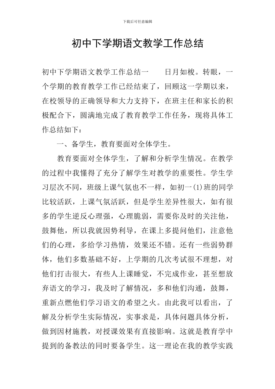 初中下学期语文教学工作总结_第1页