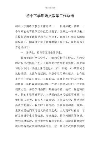 初中下学期语文教学工作总结