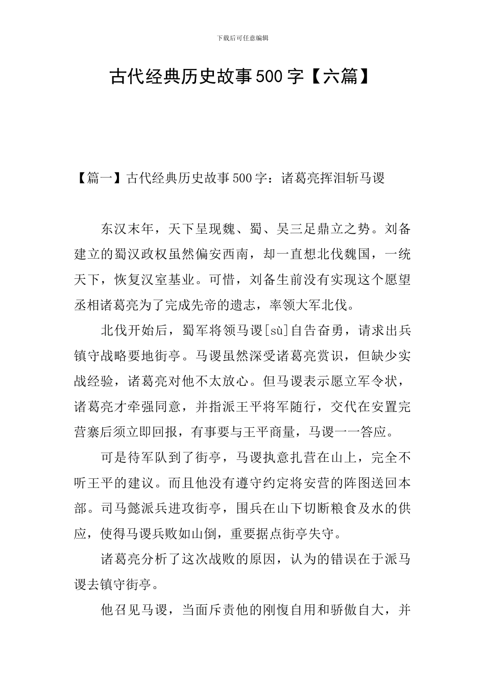 古代经典历史故事500字_第1页