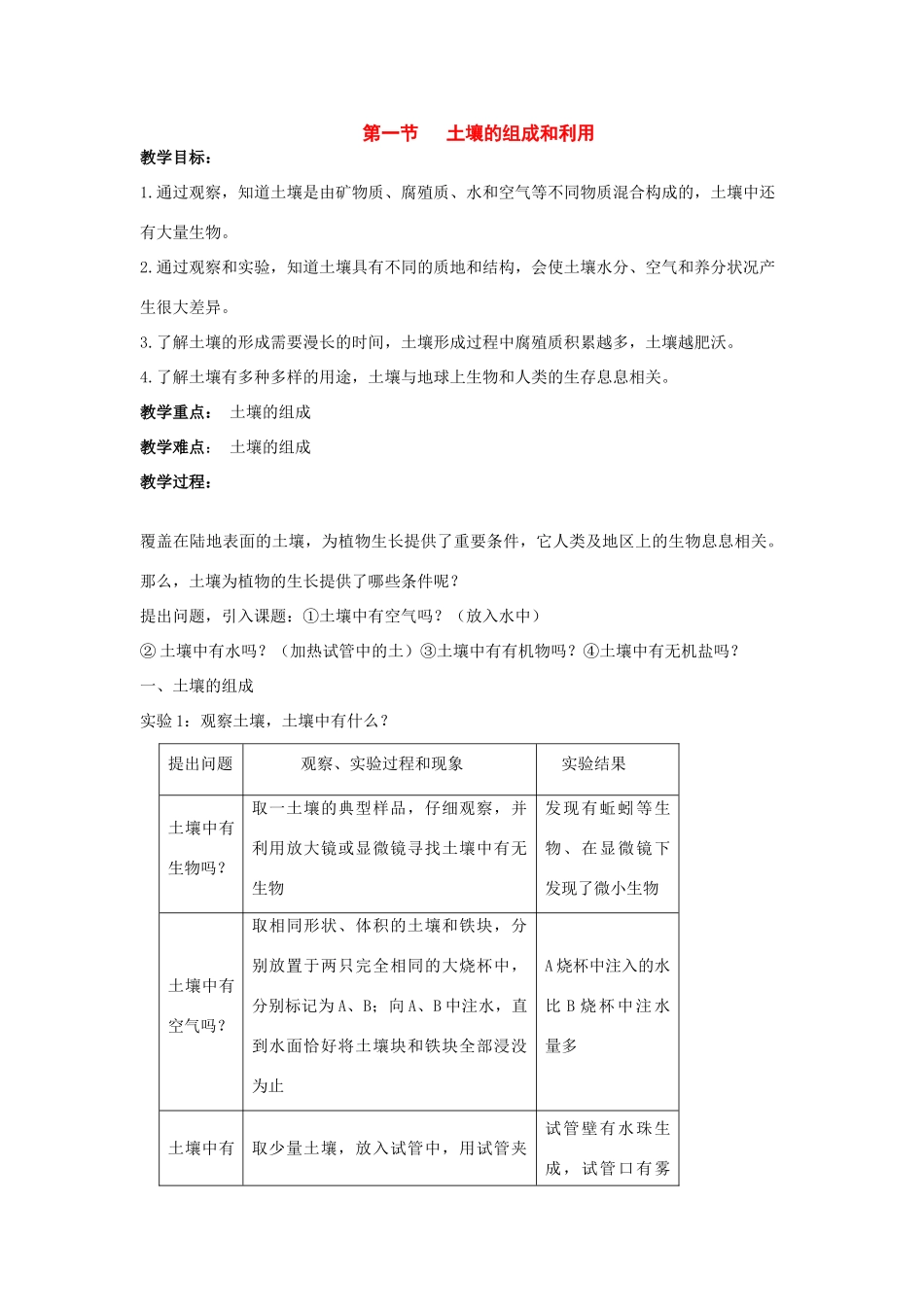 七年级科学下册：4.1 土壤的组成和利用教案（华东师大版）_第1页