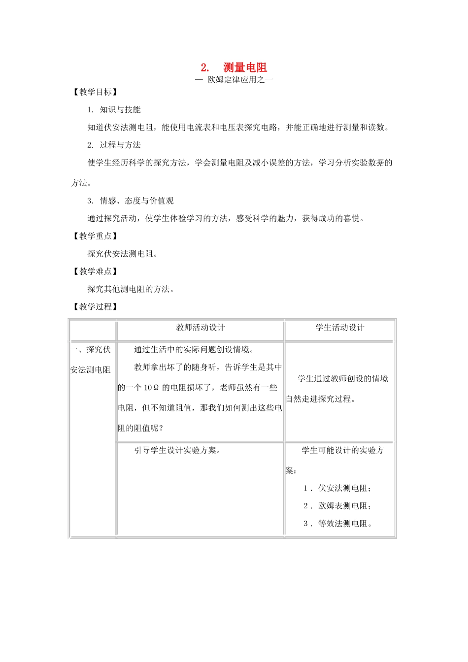九年级物理上册 5.2 测量电阻教案 （新版）教科版-（新版）教科版初中九年级上册物理教案_第1页
