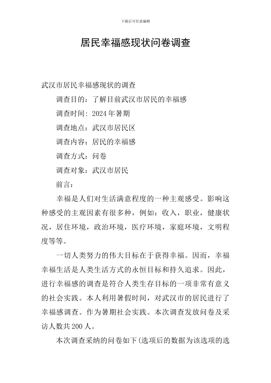 居民幸福感现状问卷调查_第1页