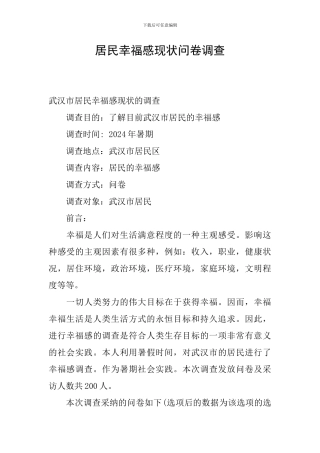 居民幸福感现状问卷调查