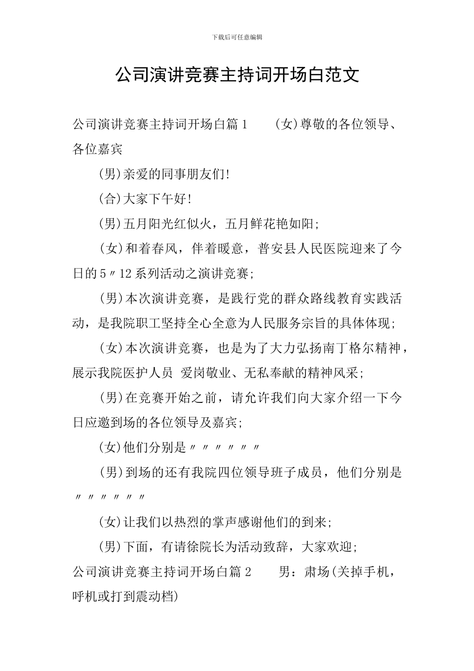 公司演讲比赛主持词开场白范文_第1页