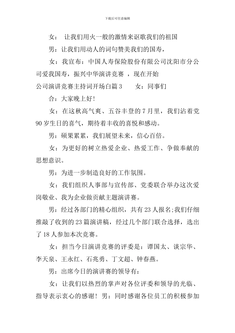 公司演讲比赛主持词开场白范文_第3页
