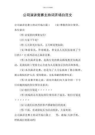 公司演讲比赛主持词开场白范文