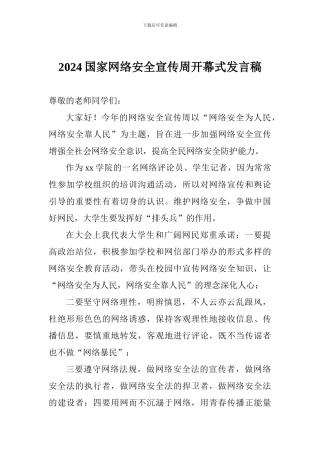 2024国家网络安全宣传周开幕式发言稿