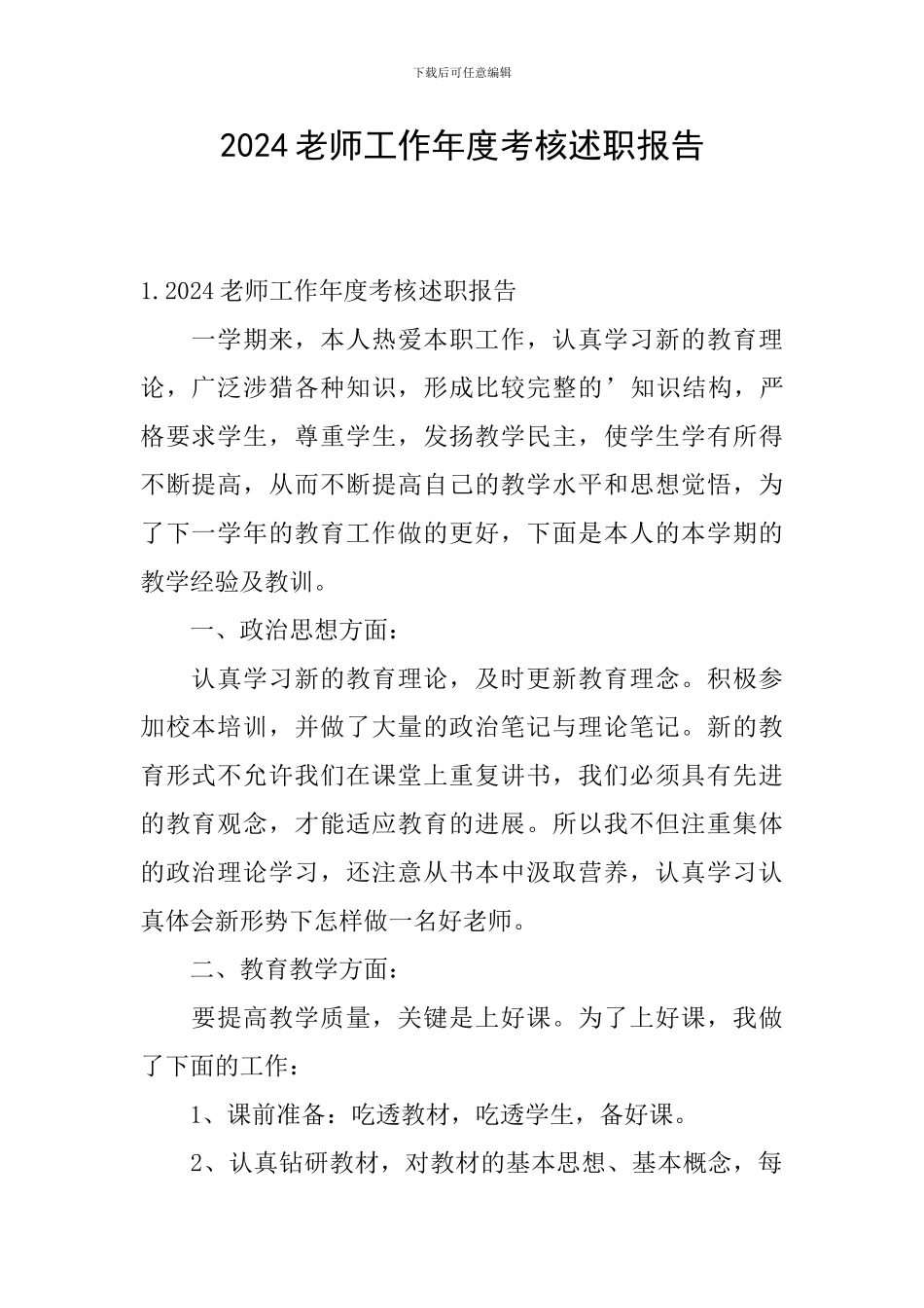2024教师工作年度考核述职报告_第1页