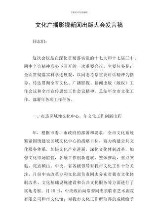 文化广播影视新闻出版大会发言稿