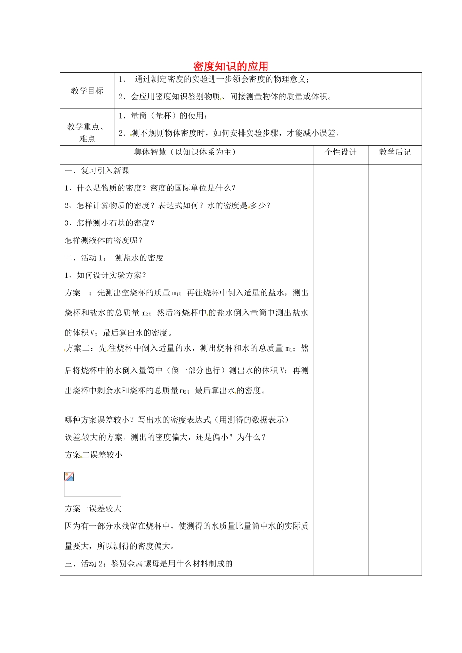 八年级物理下册 6.4 密度知识的应用教案2 苏科版-苏科版初中八年级下册物理教案_第1页