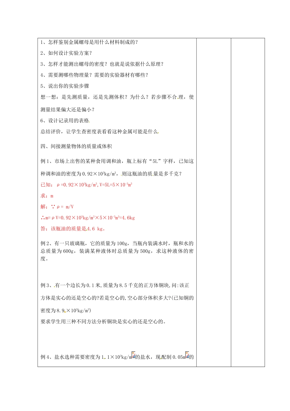 八年级物理下册 6.4 密度知识的应用教案2 苏科版-苏科版初中八年级下册物理教案_第2页