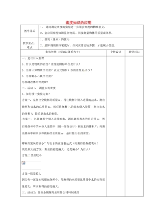 八年级物理下册 6.4 密度知识的应用教案2 苏科版-苏科版初中八年级下册物理教案