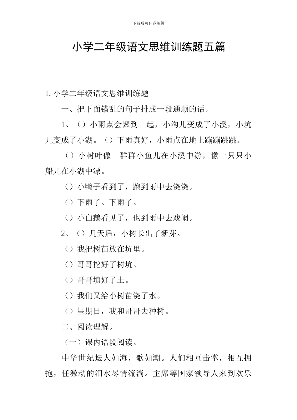 小学二年级语文思维训练题五篇_第1页