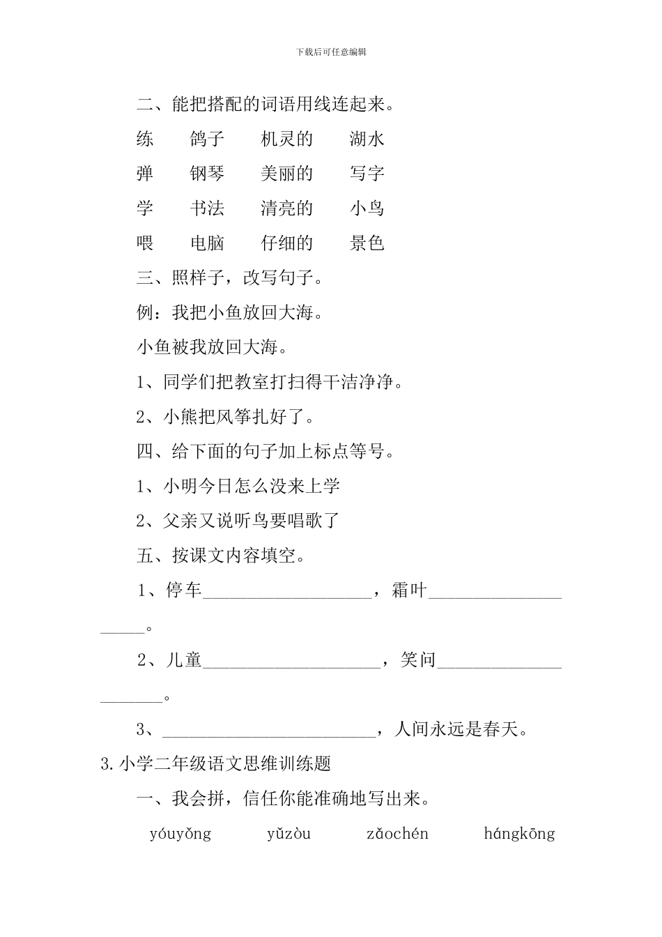小学二年级语文思维训练题五篇_第3页