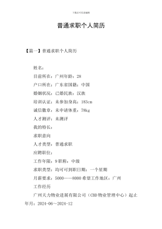 普通求职个人简历