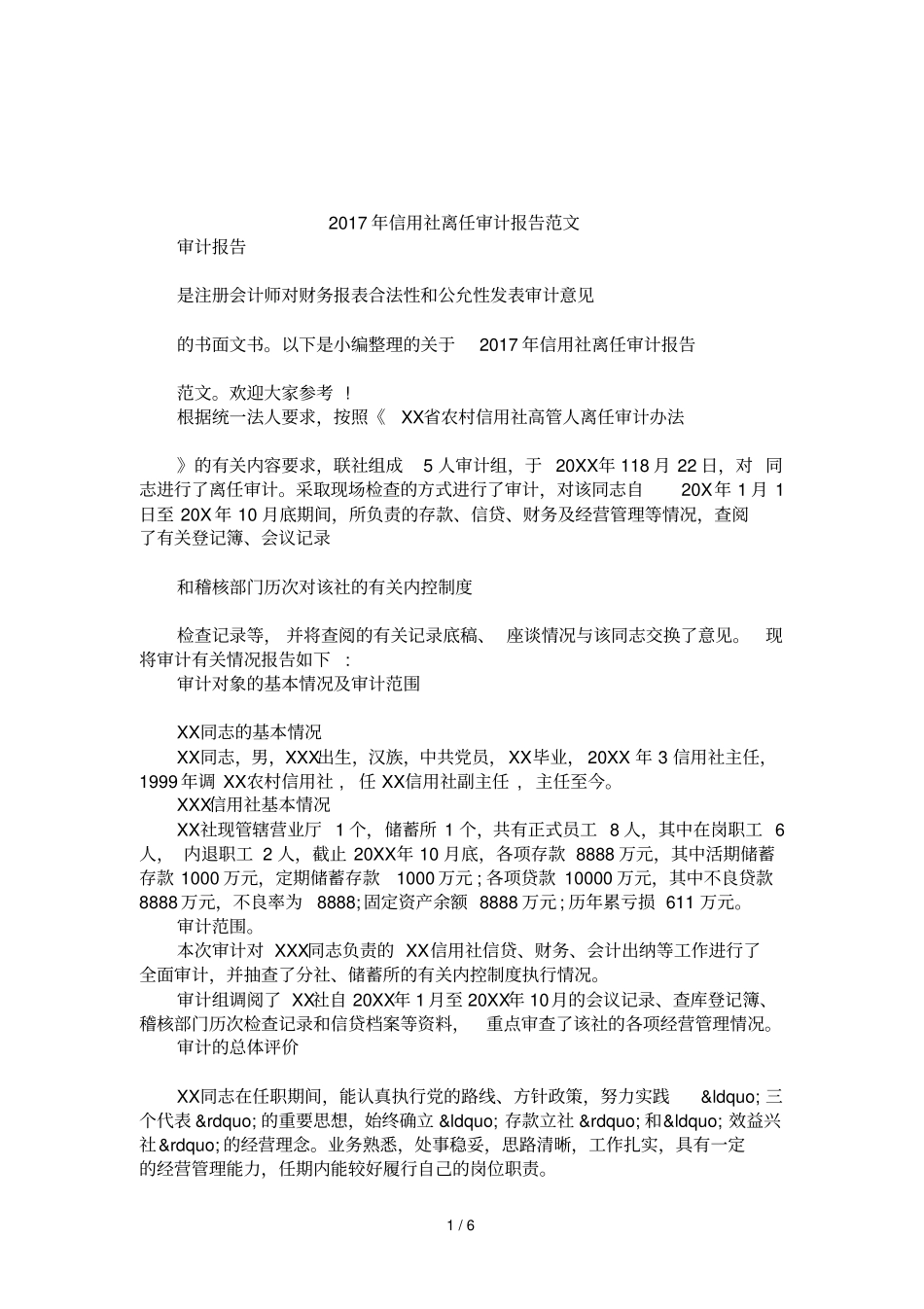 2017年信用社离任审计报告范文_第1页