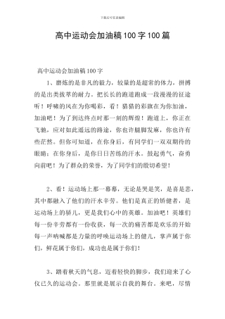 高中运动会加油稿100字100篇