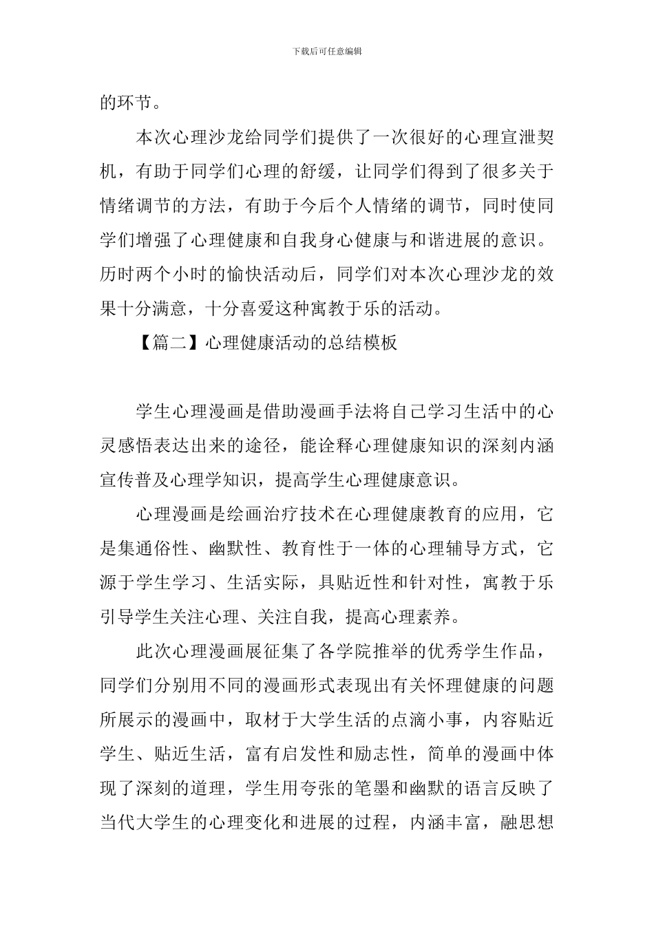 心理健康活动的总结模板_第2页