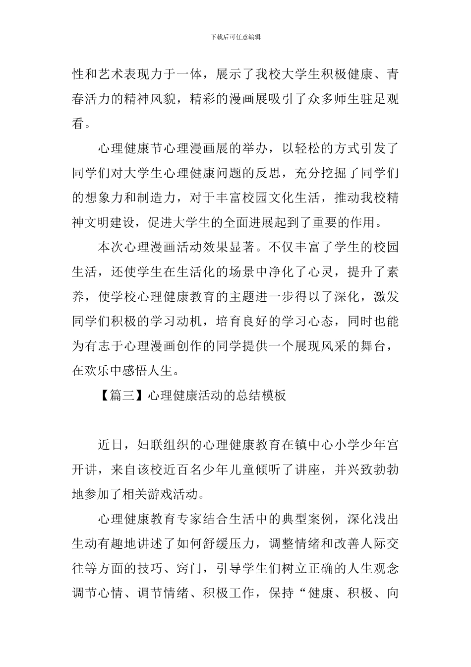 心理健康活动的总结模板_第3页