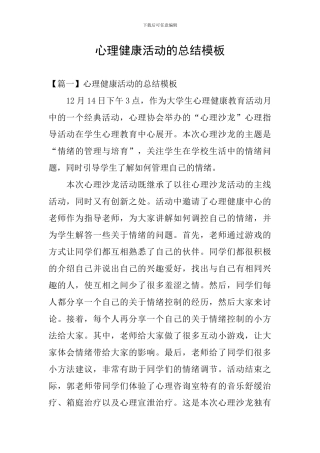 心理健康活动的总结模板