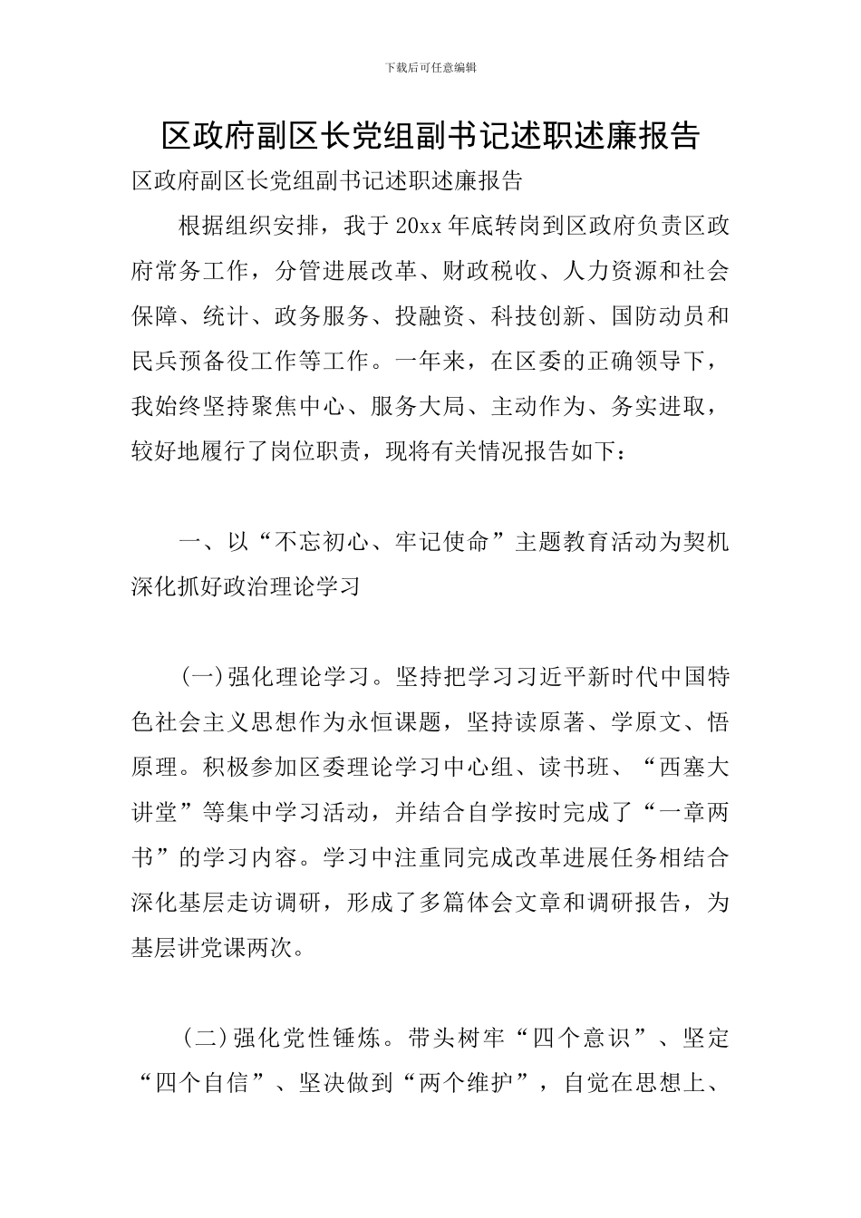 区政府副区长党组副书记述职述廉报告_第1页