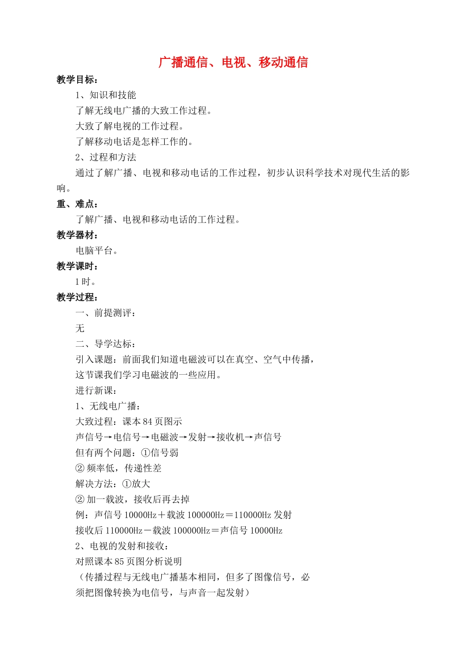 九年级物理全册 第21章 第3节 广播、电视和移动通信教案3 （新版）新人教版_第1页