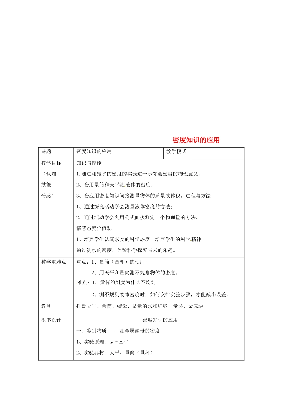 八年级物理下册 6.4密度知识的应用教案 （新版）苏科版-（新版）苏科版初中八年级下册物理教案_第1页