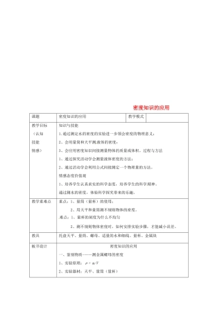 八年级物理下册 6.4密度知识的应用教案 （新版）苏科版-（新版）苏科版初中八年级下册物理教案