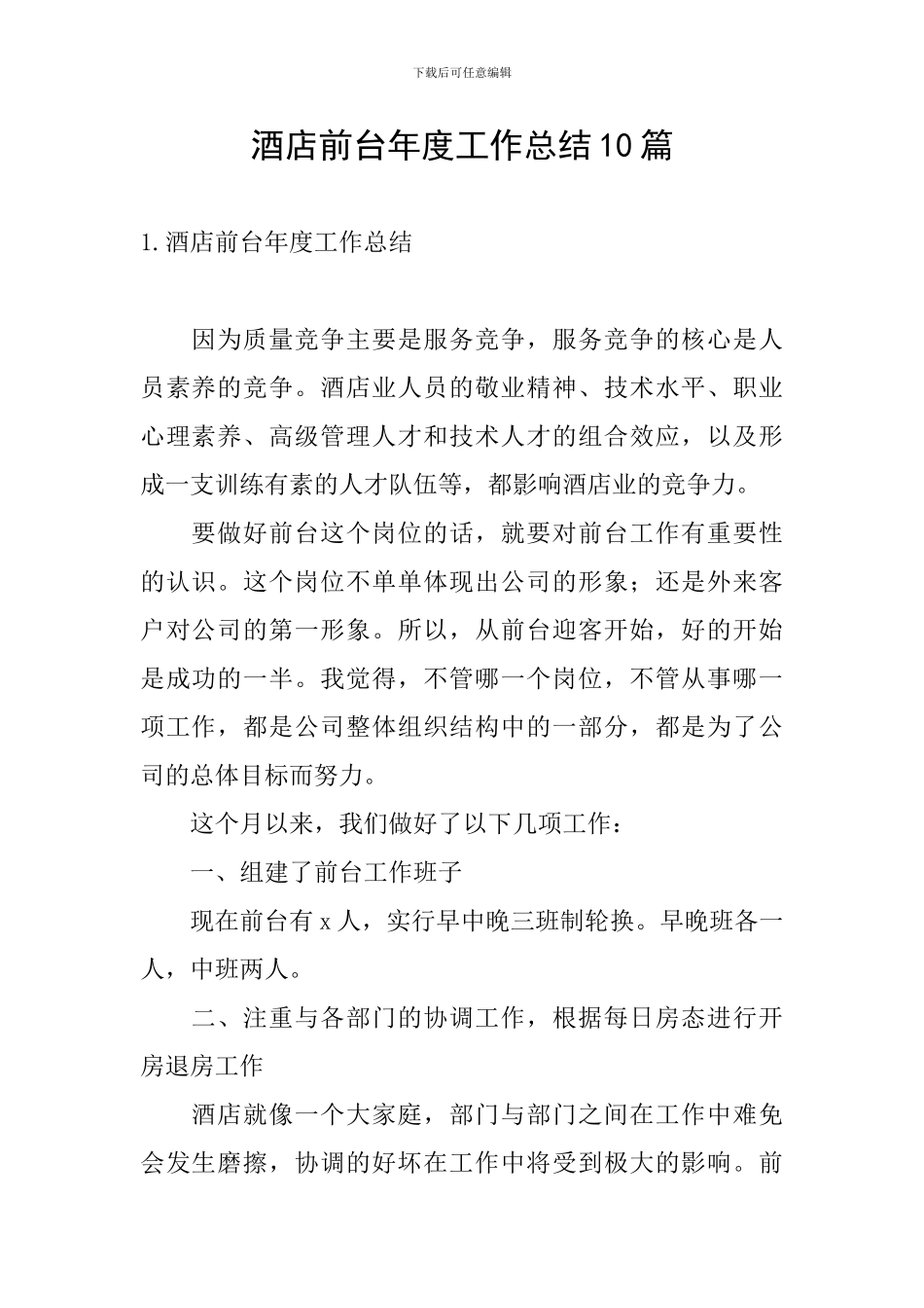 酒店前台年度工作总结10篇_第1页