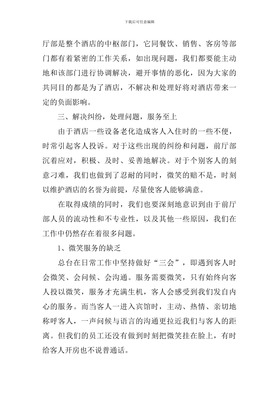 酒店前台年度工作总结10篇_第2页