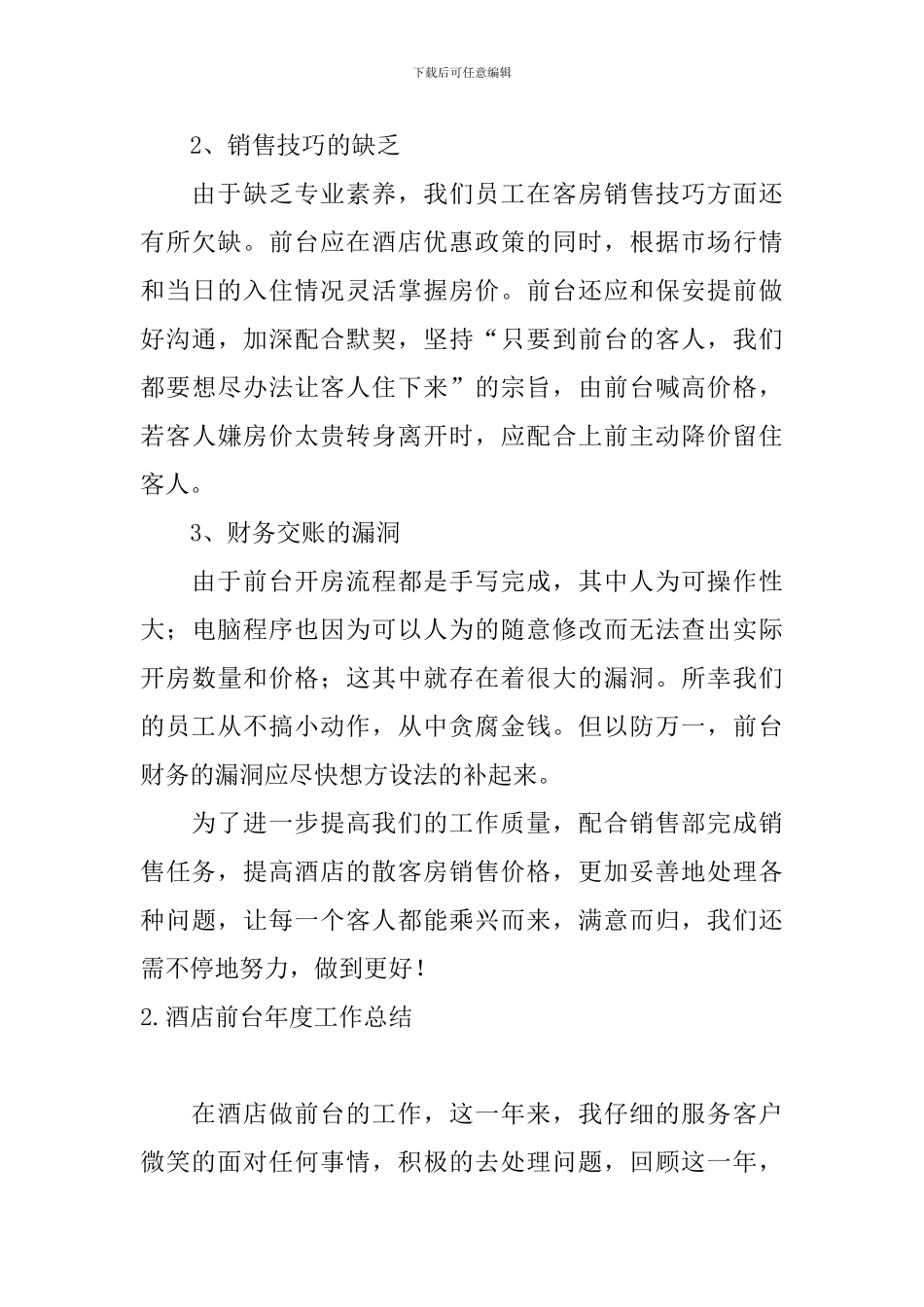 酒店前台年度工作总结10篇_第3页