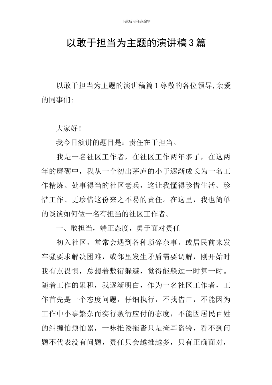 以敢于担当为主题的演讲稿3篇_第1页